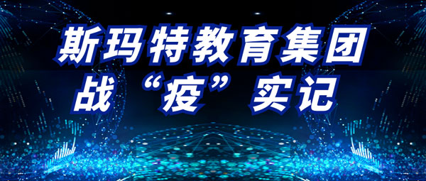 斯玛特疫情实记