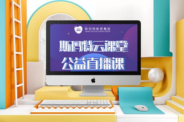 斯玛特云课堂