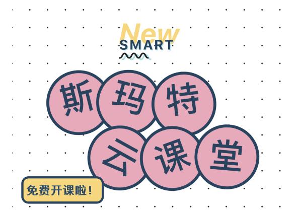 斯玛特云课堂预告
