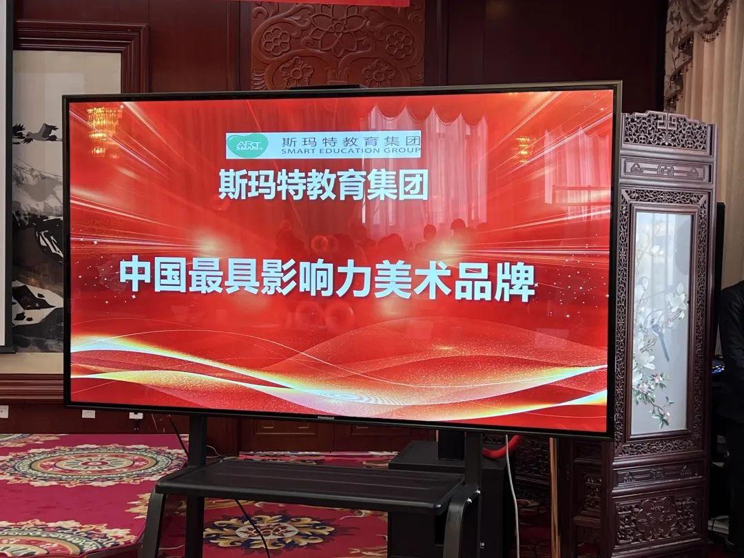 斯玛特教育集团荣获“中国最具影响力美术品牌”!